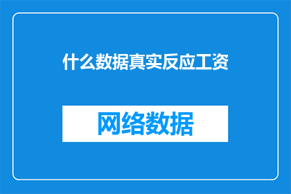 什么数据真实反应工资
