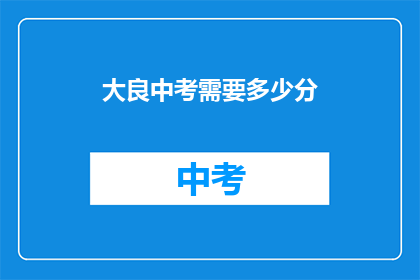 大良中考需要多少分