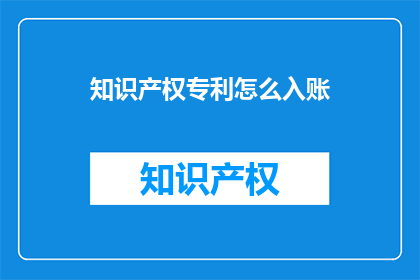 知识产权专利怎么入账