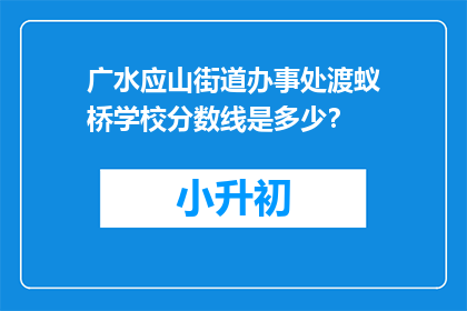 广水应山街道办事处渡蚁桥学校分数线是多少？