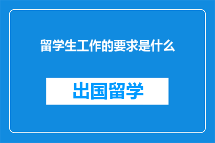 留学生工作的要求是什么