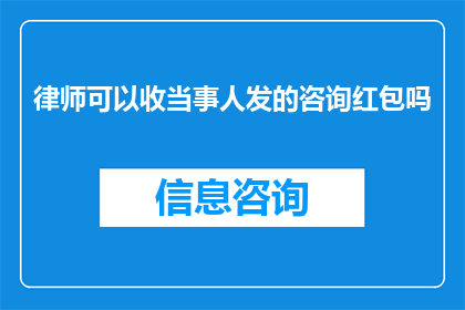 律师可以收当事人发的咨询红包吗