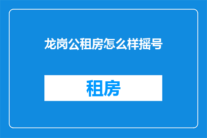 龙岗公租房怎么样摇号