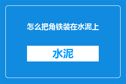 怎么把角铁装在水泥上
