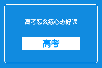 高考怎么练心态好呢
