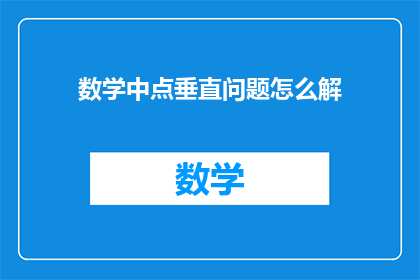 数学中点垂直问题怎么解