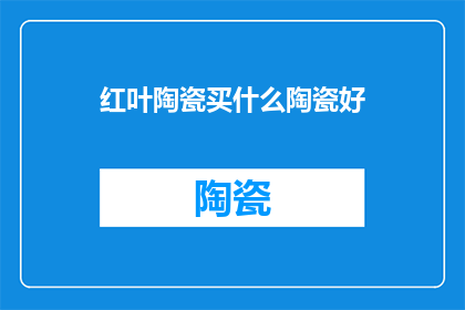 红叶陶瓷买什么陶瓷好