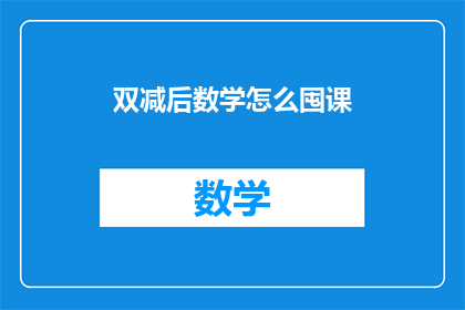双减后数学怎么囤课