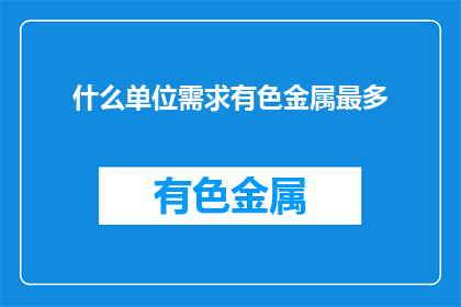 什么单位需求有色金属最多