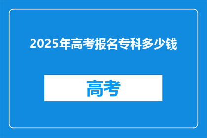 2025年高考报名专科多少钱
