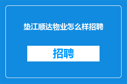 垫江顺达物业怎么样招聘