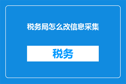 税务局怎么改信息采集