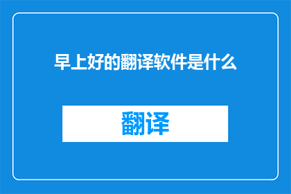 早上好的翻译软件是什么