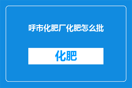 呼市化肥厂化肥怎么批