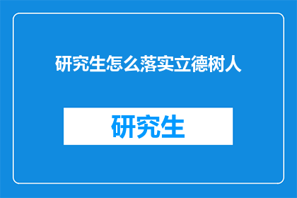 研究生怎么落实立德树人