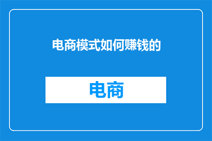 电商模式如何赚钱的