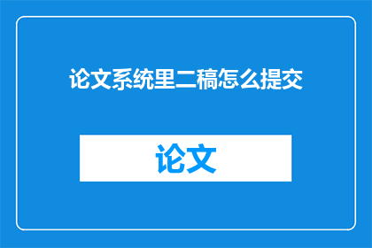 论文系统里二稿怎么提交
