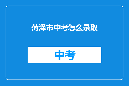 菏泽市中考怎么录取