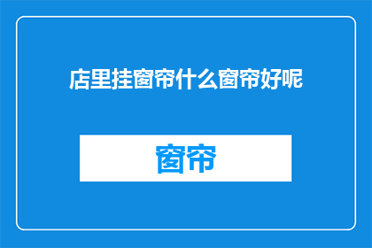 店里挂窗帘什么窗帘好呢