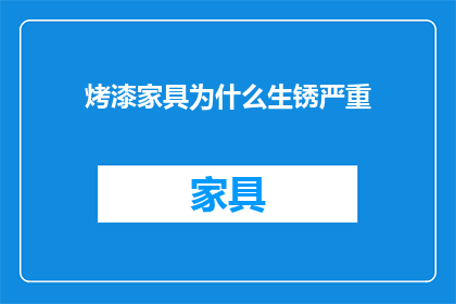 烤漆家具为什么生锈严重