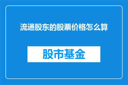 流通股东的股票价格怎么算