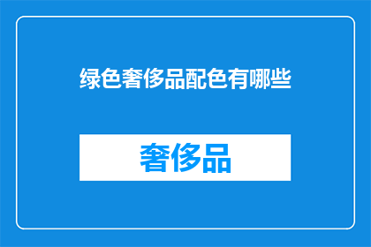 绿色奢侈品配色有哪些