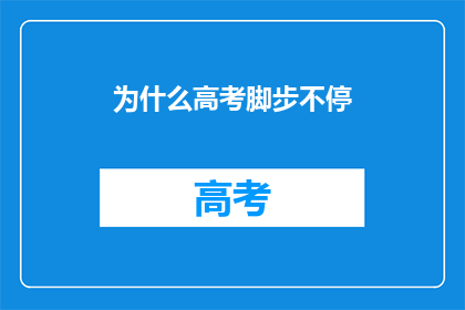 为什么高考脚步不停