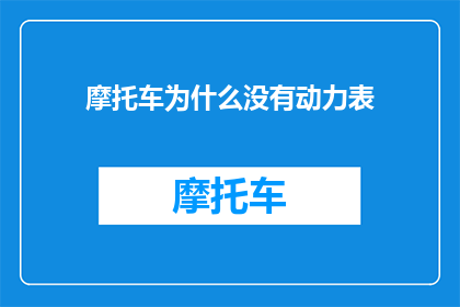 摩托车为什么没有动力表