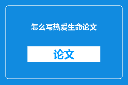 怎么写热爱生命论文