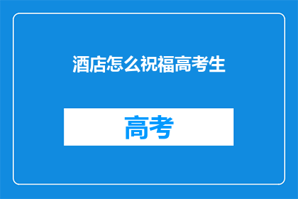 酒店怎么祝福高考生