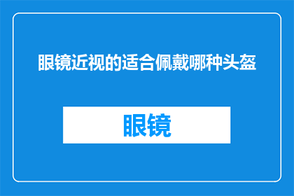 眼镜近视的适合佩戴哪种头盔
