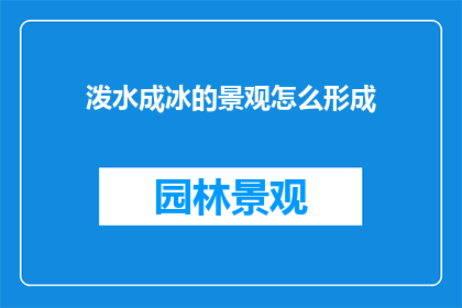 泼水成冰的景观怎么形成
