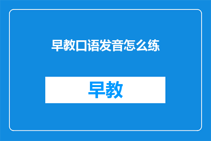 早教口语发音怎么练