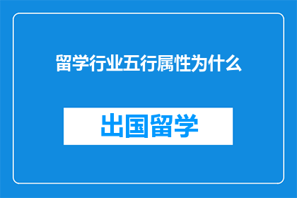 留学行业五行属性为什么
