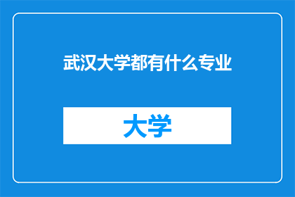 武汉大学都有什么专业