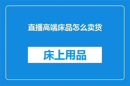 直播高端床品怎么卖货
