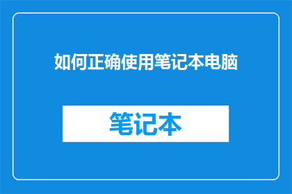 如何正确使用笔记本电脑