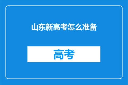 山东新高考怎么准备