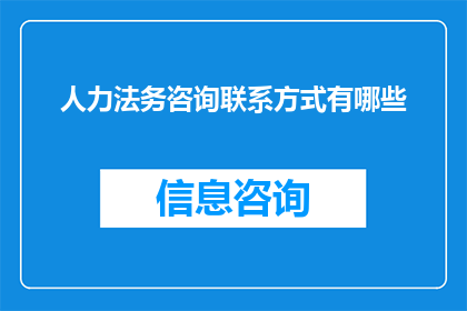 人力法务咨询联系方式有哪些
