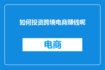 如何投资跨境电商赚钱呢