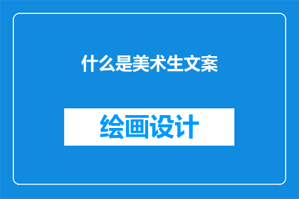 什么是美术生文案