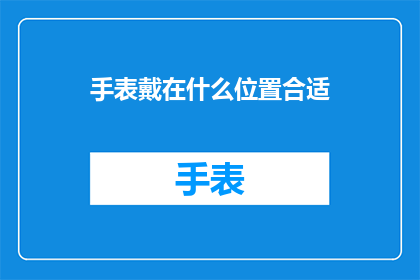 手表戴在什么位置合适