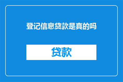 登记信息贷款是真的吗