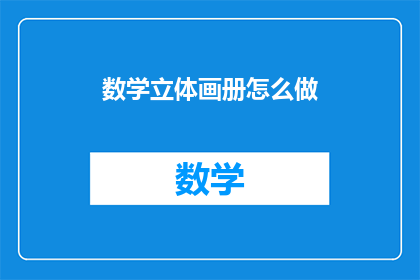数学立体画册怎么做