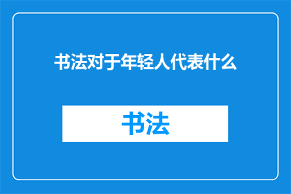 书法对于年轻人代表什么