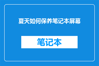 夏天如何保养笔记本屏幕