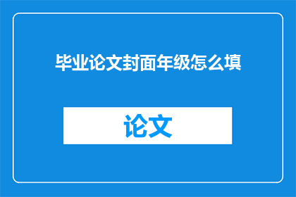 毕业论文封面年级怎么填