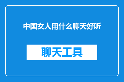 中国女人用什么聊天好听