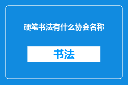硬笔书法有什么协会名称