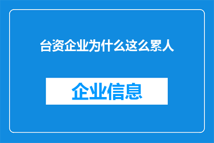 台资企业为什么这么累人